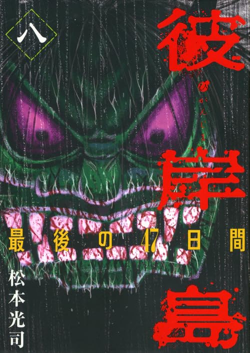 彼岸島 最後の47日間 8