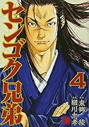 センゴク兄弟 4