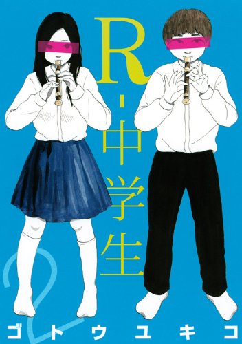 R-中学生 2