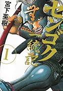 センゴク一統記 1