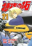 疾風伝説 特攻の拓 21
