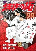疾風伝説 特攻の拓 23