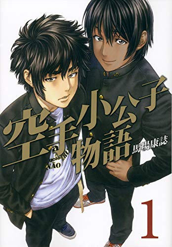 空手小公子物語 1