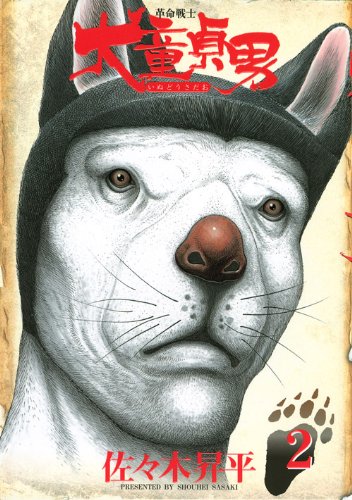 革命戦士 犬童貞男 2