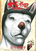 革命戦士 犬...男 2