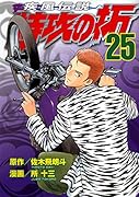 疾風伝説 特攻の拓 25
