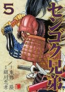 センゴク兄弟 5