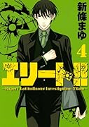 エリート!!〜Expert Latitudinous Investigation TEam〜 4