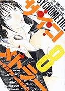 サイコメトラー 8