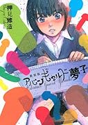 アバンギャルド夢子 新装版