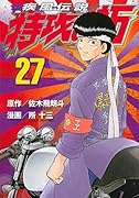 疾風伝説 特攻の拓 27