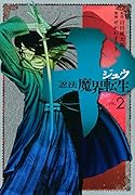 十 〜忍法魔界転生〜 2