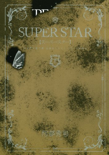 SUPERSTAR 下