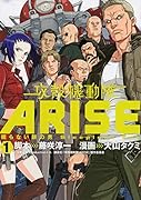 攻殻機動隊ARISE 〜眠らない目の男SLEEPLESS EYE〜 1
