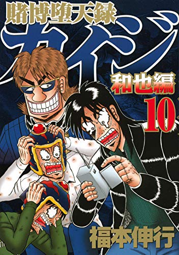 賭博堕天録カイジ 和也編 10