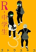 R-中学生 3