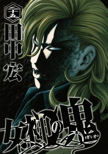 女神の鬼 25