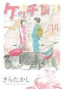 ケッチン 14