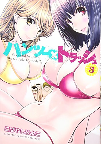 ハンツー×トラッシュ 3