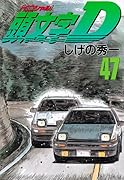 頭文字D 47