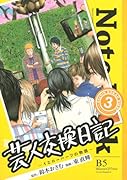 芸人交換日記 3