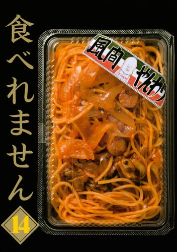 食べれません 14