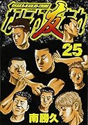 なにわ友あれ 25