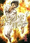 空手小公子物語 4