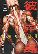 彼岸島 最後の47日間 12