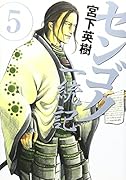 センゴク一統記 5