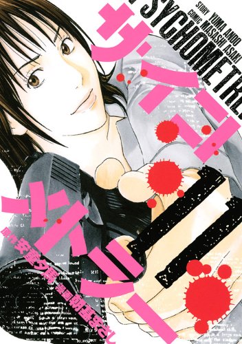 サイコメトラー 11