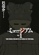 ミュージアム 1