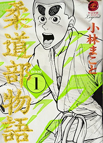 柔道部物語 1