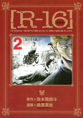 新装版[R-16] 2 夏の14歳