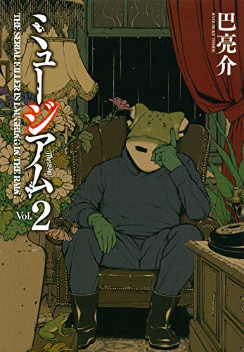 ミュージアム 2