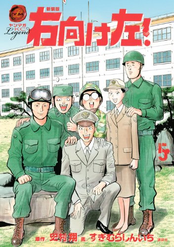 コミック新刊チェック 新装版 右向け左 5 講談社