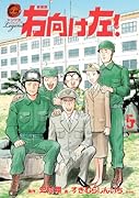 新装版 右向け左! 5