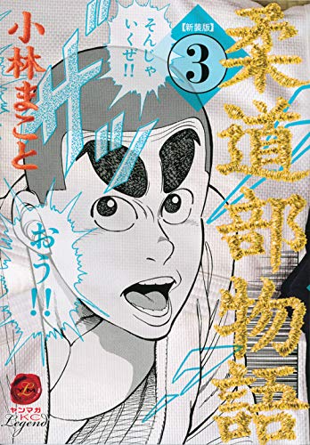 新装版 柔道部物語 3