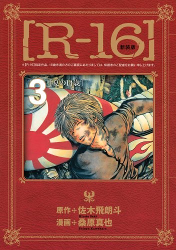 新装版 [R-16] 3 夏の14歳