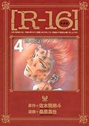 新装版 [R-16] 4 冬の15歳