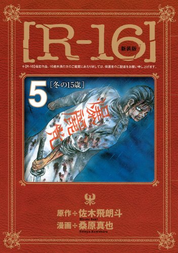 新装版[R-16] 5 冬の15歳