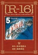新装版[R-16] 5 冬の15歳