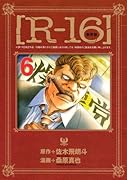 新装版[R-16] 6