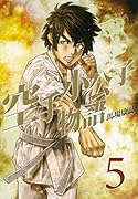 空手小公子物語 5