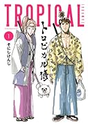 トロピカル侍 1