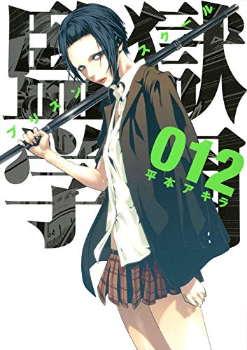 12巻