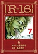 新装版[R-16] 7