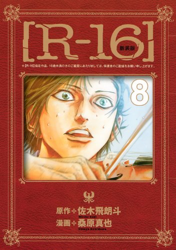 新装版[R-16] 8