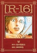 新装版[R-16] 8
