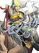 センゴク一統記 7